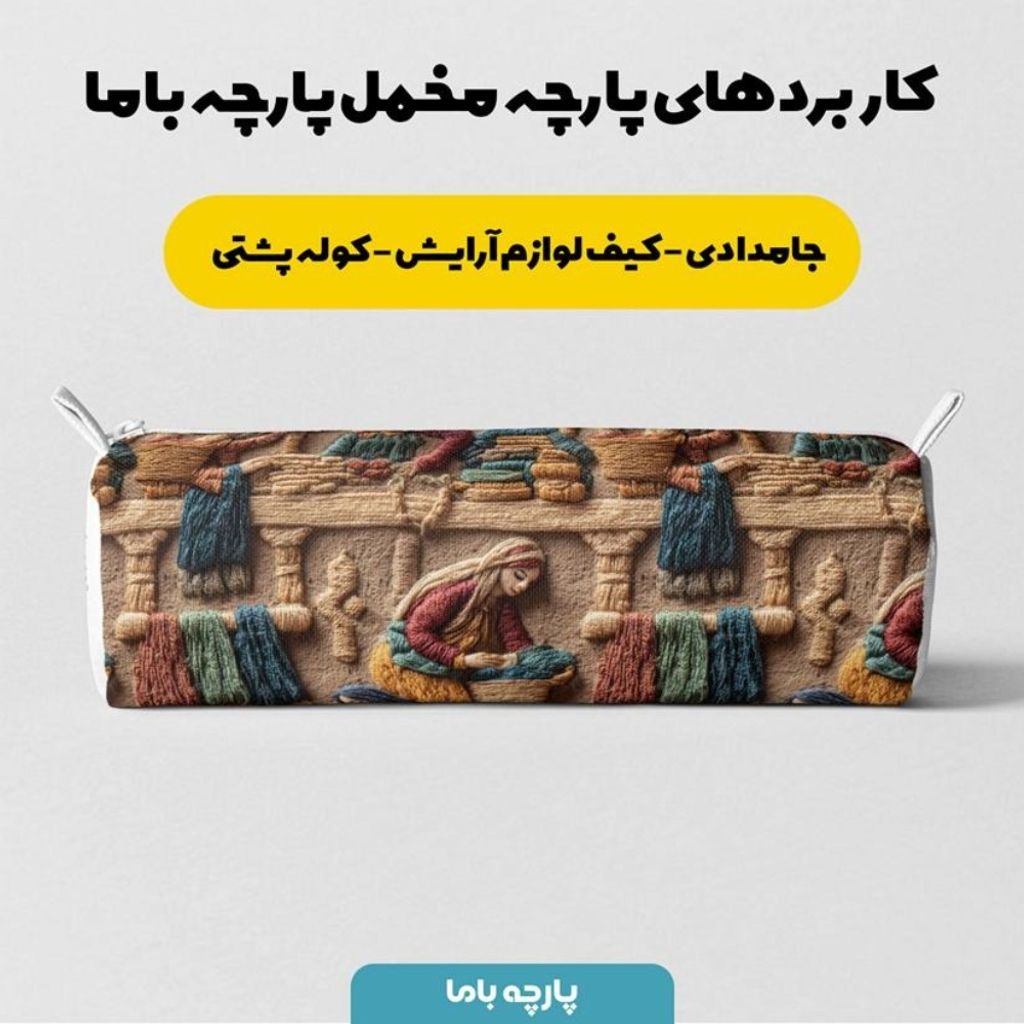خرید انلاین پارچه مخمل روبالشی پارچه باما طرح سه بعدی بازار قدیمی کد 5014247