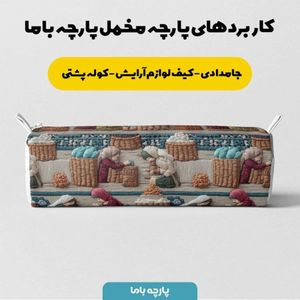 قیمت پارچه مخمل روبالشی پارچه باما طرح سه بعدی بازار قدیمی کد 5014248
