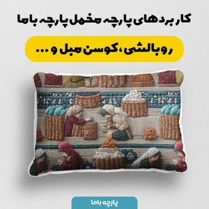 فروش اینترنتی پارچه مخمل روبالشی پارچه باما طرح سه بعدی بازار قدیمی کد 5014248