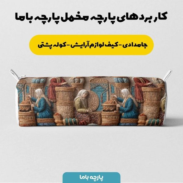 پارچه مخمل روبالشی پارچه باما طرح سه بعدی بازار قدیمی کد 5014249