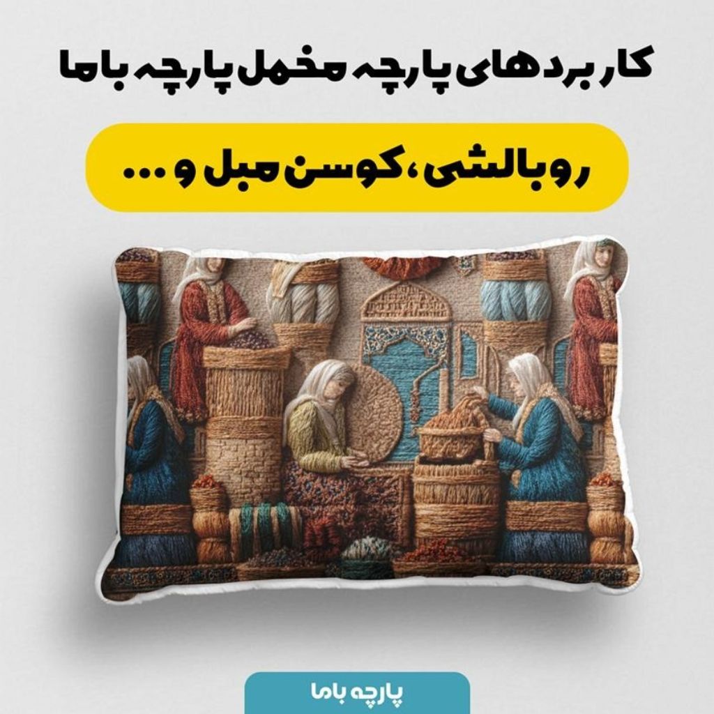 فروش اینترنتی پارچه مخمل روبالشی پارچه باما طرح سه بعدی بازار قدیمی کد 5014249