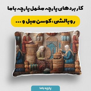 فروش اینترنتی پارچه مخمل روبالشی پارچه باما طرح سه بعدی بازار قدیمی کد 5014249