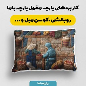 قیمت پارچه مخمل روبالشی پارچه باما طرح سه بعدی بازار قدیمی کد 5014250