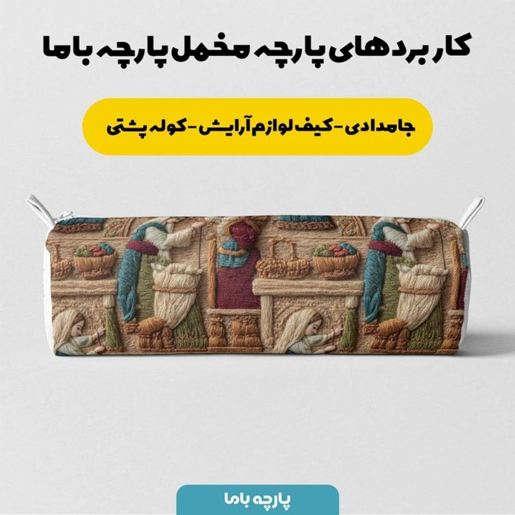 خرید اینترنتی پارچه مخمل روبالشی پارچه باما طرح سه بعدی بازار قدیمی کد 5014251