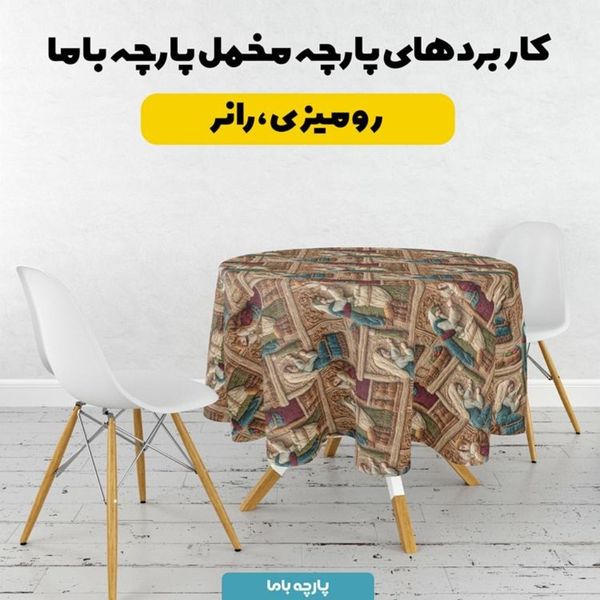 پارچه مخمل روبالشی پارچه باما طرح سه بعدی بازار قدیمی کد 5014251
