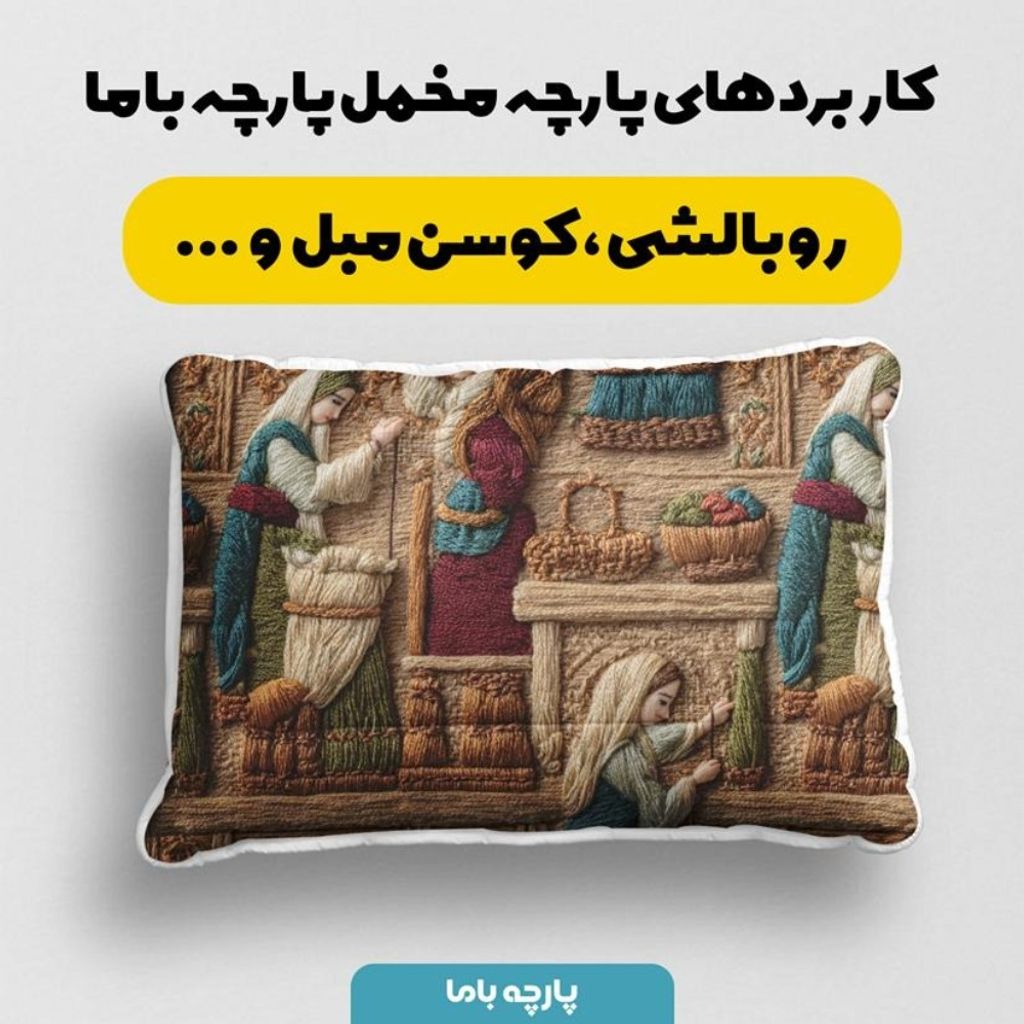 مشخصات پارچه مخمل روبالشی پارچه باما طرح سه بعدی بازار قدیمی کد 5014251