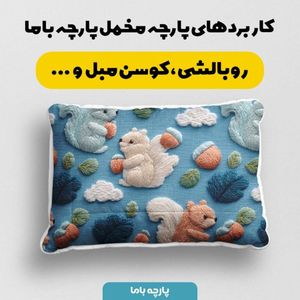 قیمت پارچه مخمل روبالشی پارچه باما طرح سه بعدی سنجاب کد 5014257