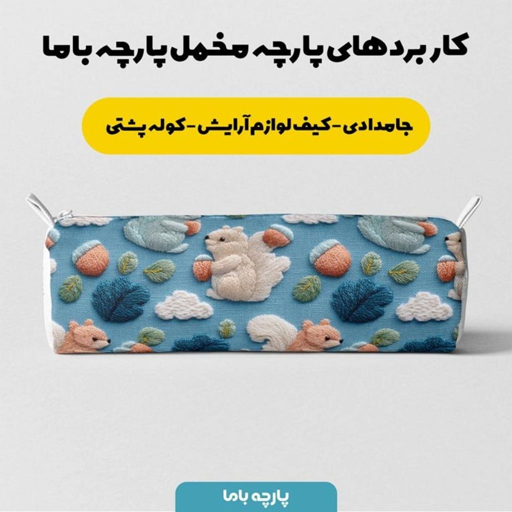 خرید اینترنتی پارچه مخمل روبالشی پارچه باما طرح سه بعدی سنجاب کد 5014257