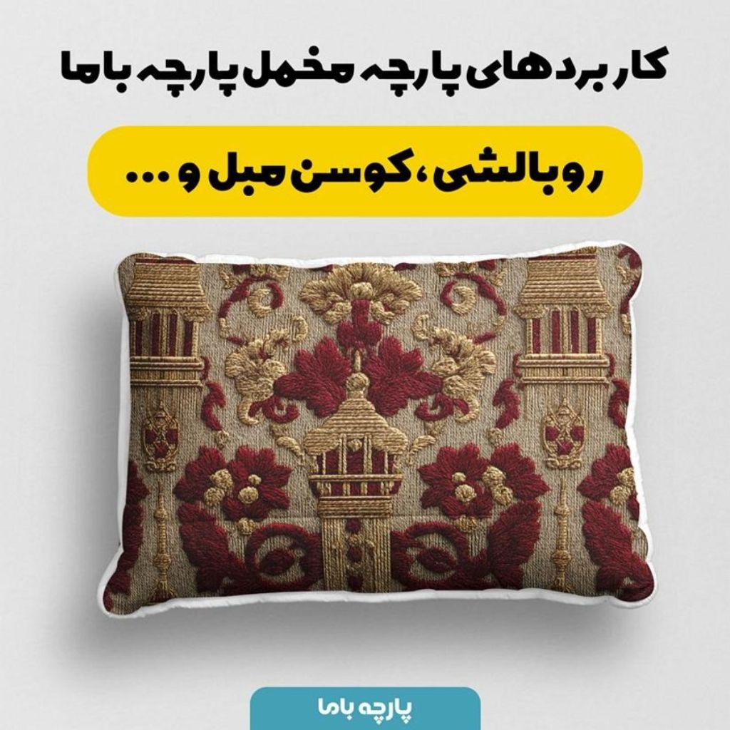 خرید انلاین پارچه مخمل روبالشی پارچه باما طرح سه بعدی هنری کد 5014265