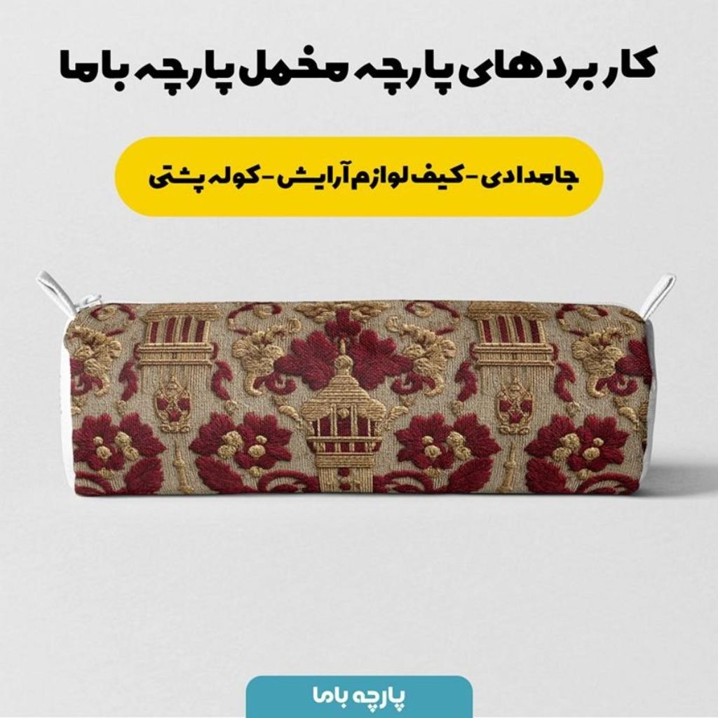 فروش اینترنتی پارچه مخمل روبالشی پارچه باما طرح سه بعدی هنری کد 5014265