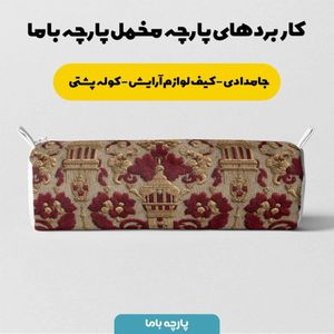 فروش اینترنتی پارچه مخمل روبالشی پارچه باما طرح سه بعدی هنری کد 5014265
