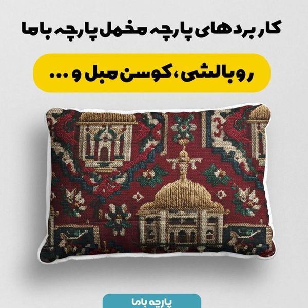 پارچه مخمل روبالشی پارچه باما طرح سه بعدی فرش هنری کد 5014266