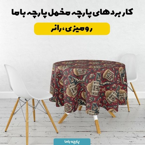 پارچه مخمل روبالشی پارچه باما طرح سه بعدی فرش هنری کد 5014266