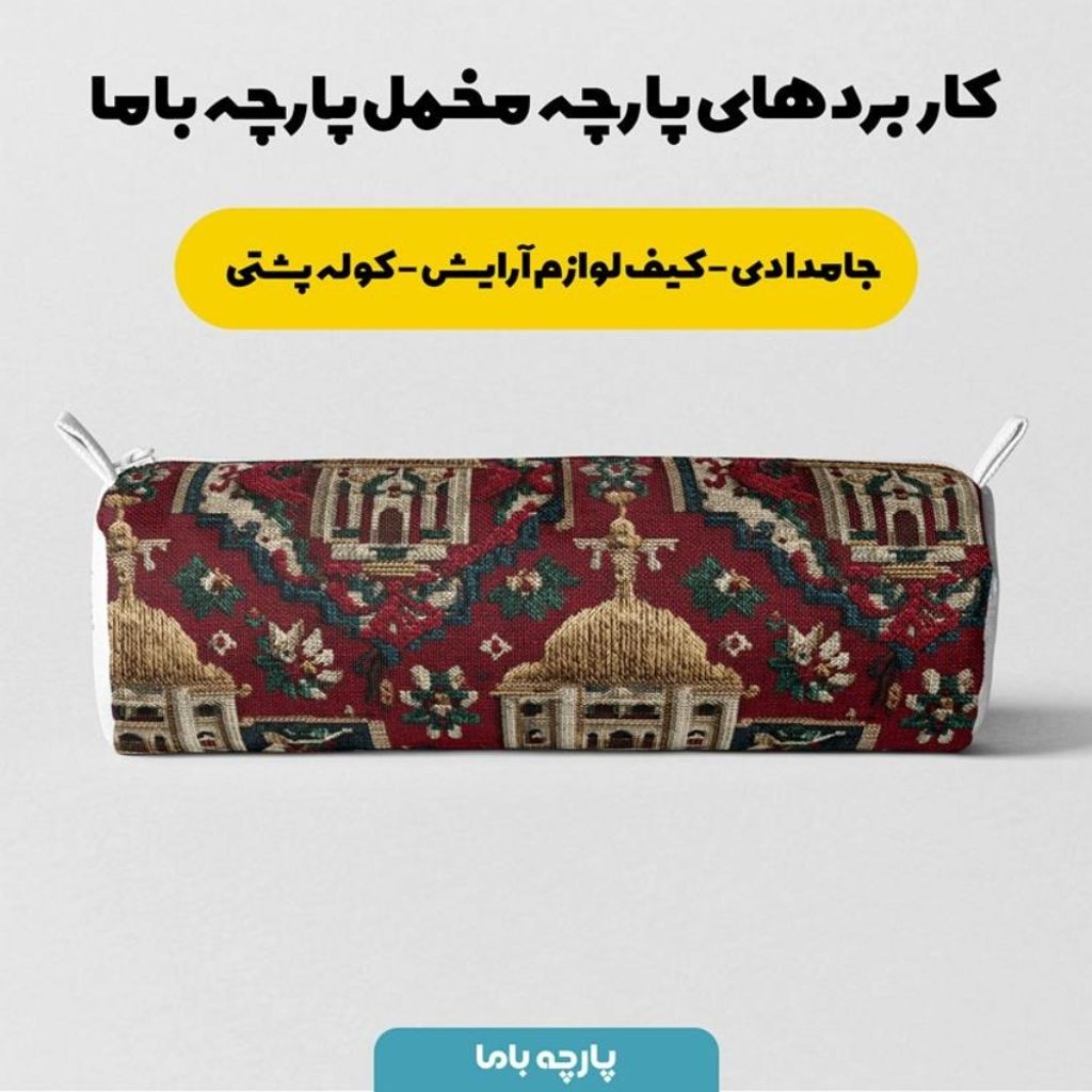 مشخصات پارچه مخمل روبالشی پارچه باما طرح سه بعدی فرش هنری کد 5014266