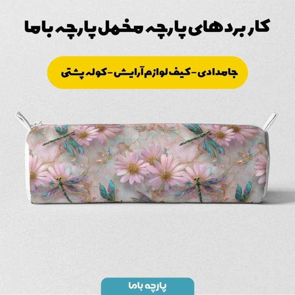 خرید آنلاین پارچه مخمل روبالشی پارچه باما طرح سه بعدی سنجاقک کد 5014268