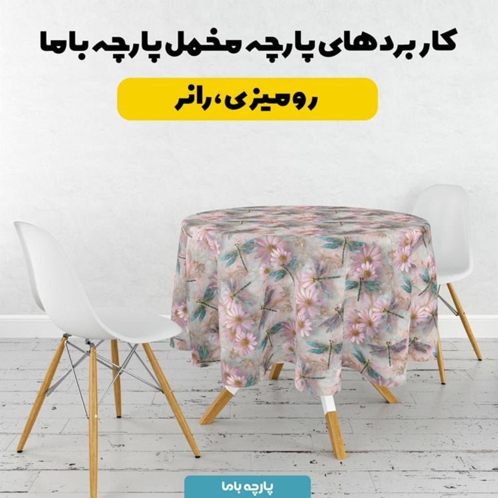 قیمت پارچه مخمل روبالشی پارچه باما طرح سه بعدی سنجاقک کد 5014268