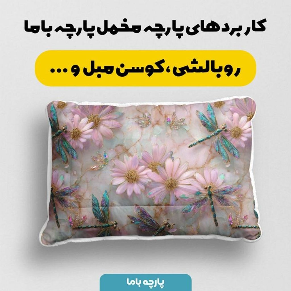 خرید آنلاین پارچه مخمل روبالشی پارچه باما طرح سه بعدی سنجاقک کد 5014268