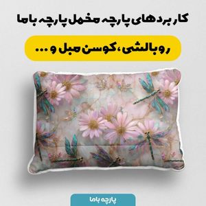 خرید آنلاین پارچه مخمل روبالشی پارچه باما طرح سه بعدی سنجاقک کد 5014268
