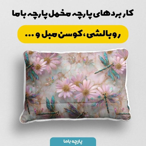 پارچه مخمل روبالشی پارچه باما طرح سه بعدی سنجاقک کد 5014268