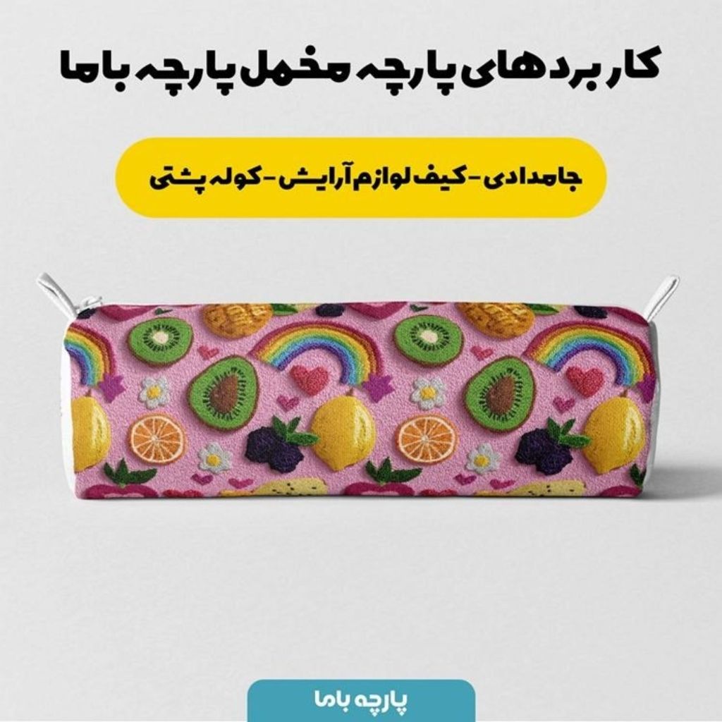 قیمت پارچه مخمل روبالشی پارچه باما طرح سه بعدی میوه ها کد 5014422