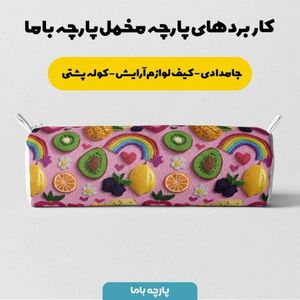 قیمت پارچه مخمل روبالشی پارچه باما طرح سه بعدی میوه ها کد 5014422