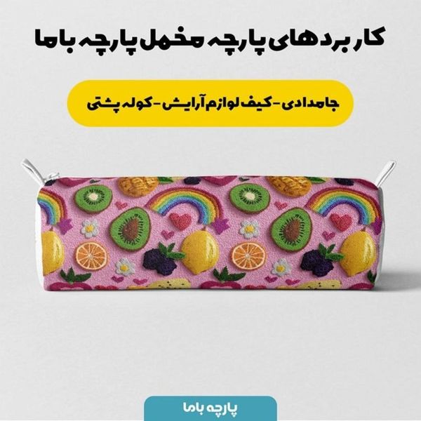 پارچه مخمل روبالشی پارچه باما طرح سه بعدی میوه ها کد 5014422