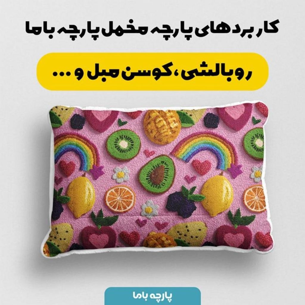 قیمت پارچه مخمل روبالشی پارچه باما طرح سه بعدی میوه ها کد 5014422