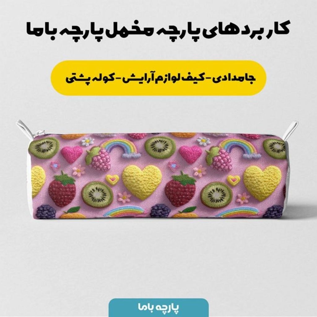 خرید انلاین پارچه مخمل روبالشی پارچه باما طرح سه بعدی میوه ها کد 5014423