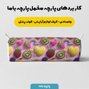 خرید انلاین پارچه مخمل روبالشی پارچه باما طرح سه بعدی میوه ها کد 5014423