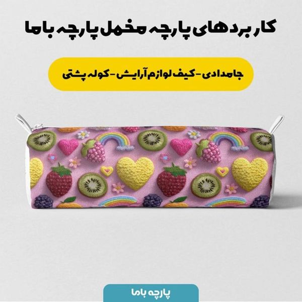 پارچه مخمل روبالشی پارچه باما طرح سه بعدی میوه ها کد 5014423