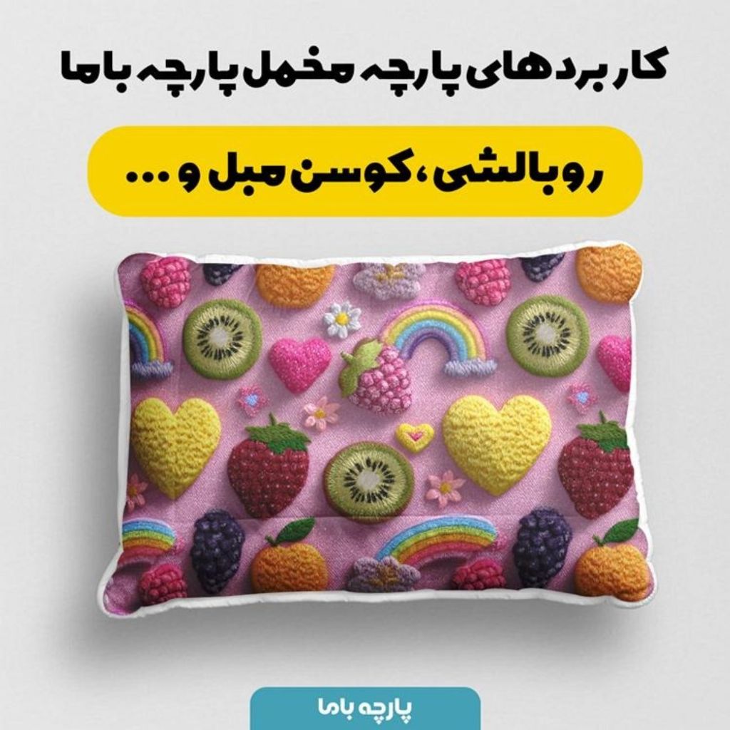 مشخصات پارچه مخمل روبالشی پارچه باما طرح سه بعدی میوه ها کد 5014423