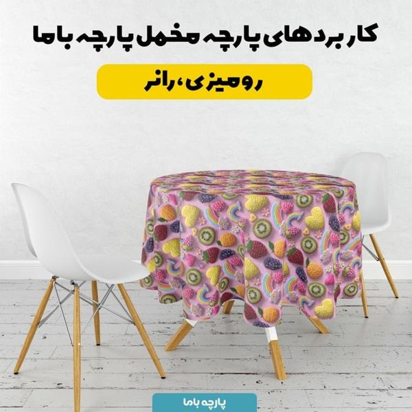 پارچه مخمل روبالشی پارچه باما طرح سه بعدی میوه ها کد 5014423