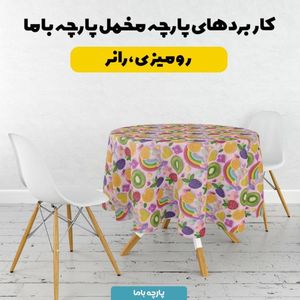 مشخصات پارچه مخمل روبالشی پارچه باما طرح سه بعدی میوه ها کد 5014425