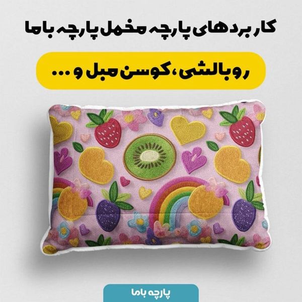 پارچه مخمل روبالشی پارچه باما طرح سه بعدی میوه ها کد 5014425