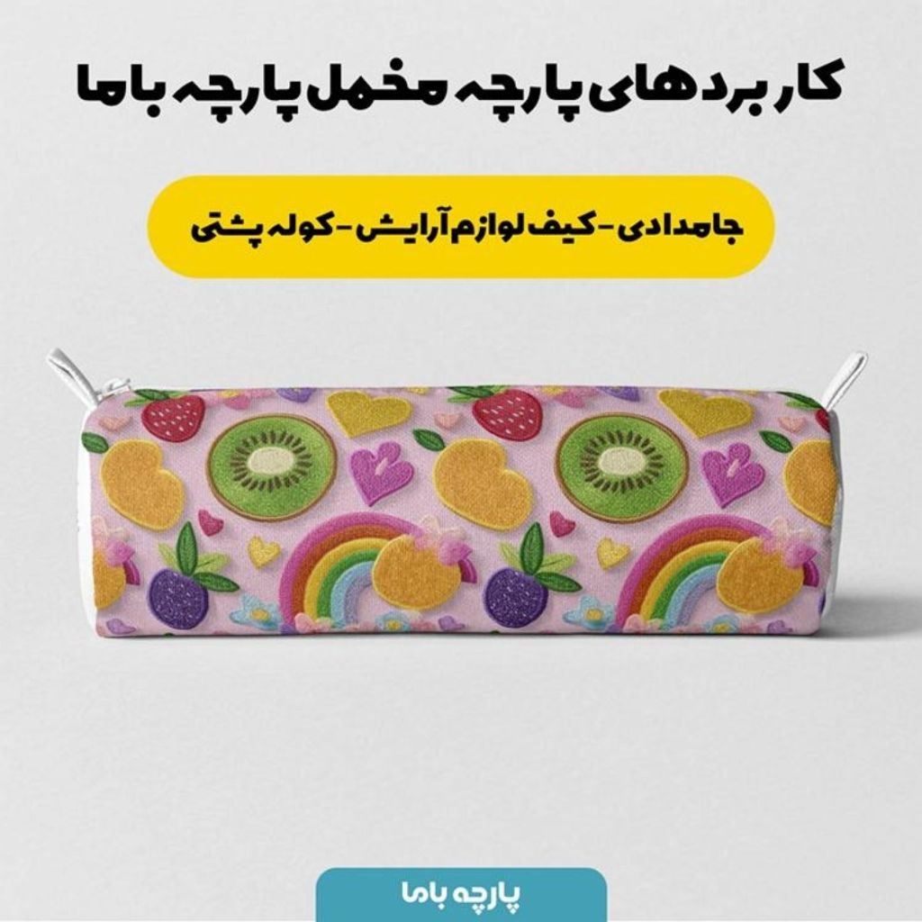 مشخصات پارچه مخمل روبالشی پارچه باما طرح سه بعدی میوه ها کد 5014425