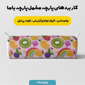 مشخصات پارچه مخمل روبالشی پارچه باما طرح سه بعدی میوه ها کد 5014425