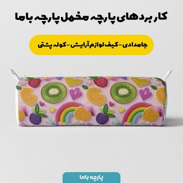پارچه مخمل روبالشی پارچه باما طرح سه بعدی میوه ها کد 5014425