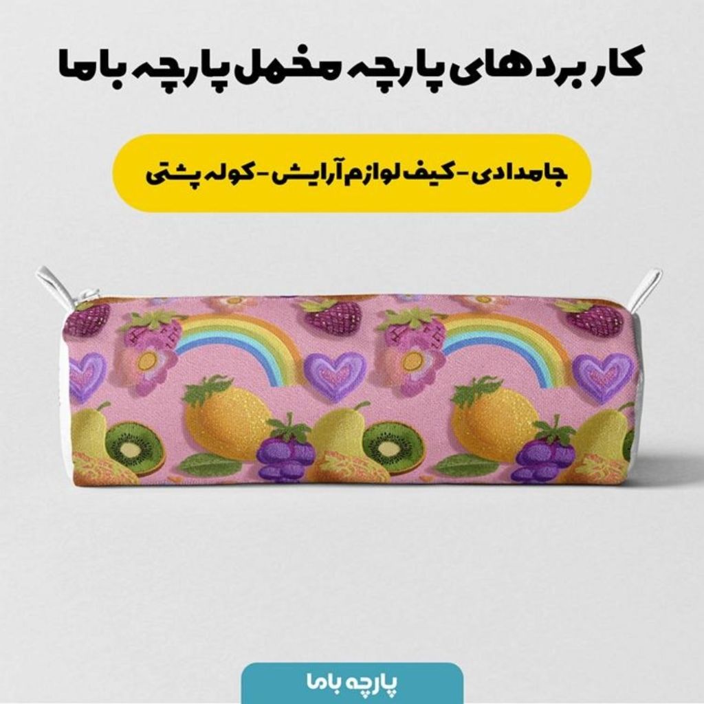 خرید آنلاین پارچه مخمل روبالشی پارچه باما طرح سه بعدی میوه ها کد 5014427