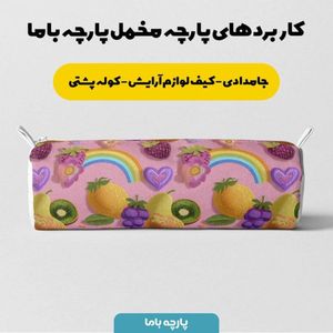 خرید آنلاین پارچه مخمل روبالشی پارچه باما طرح سه بعدی میوه ها کد 5014427