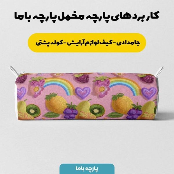 پارچه مخمل روبالشی پارچه باما طرح سه بعدی میوه ها کد 5014427