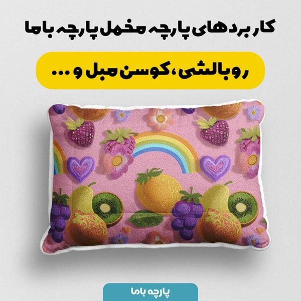 پارچه مخمل روبالشی پارچه باما طرح سه بعدی میوه ها کد 5014427
