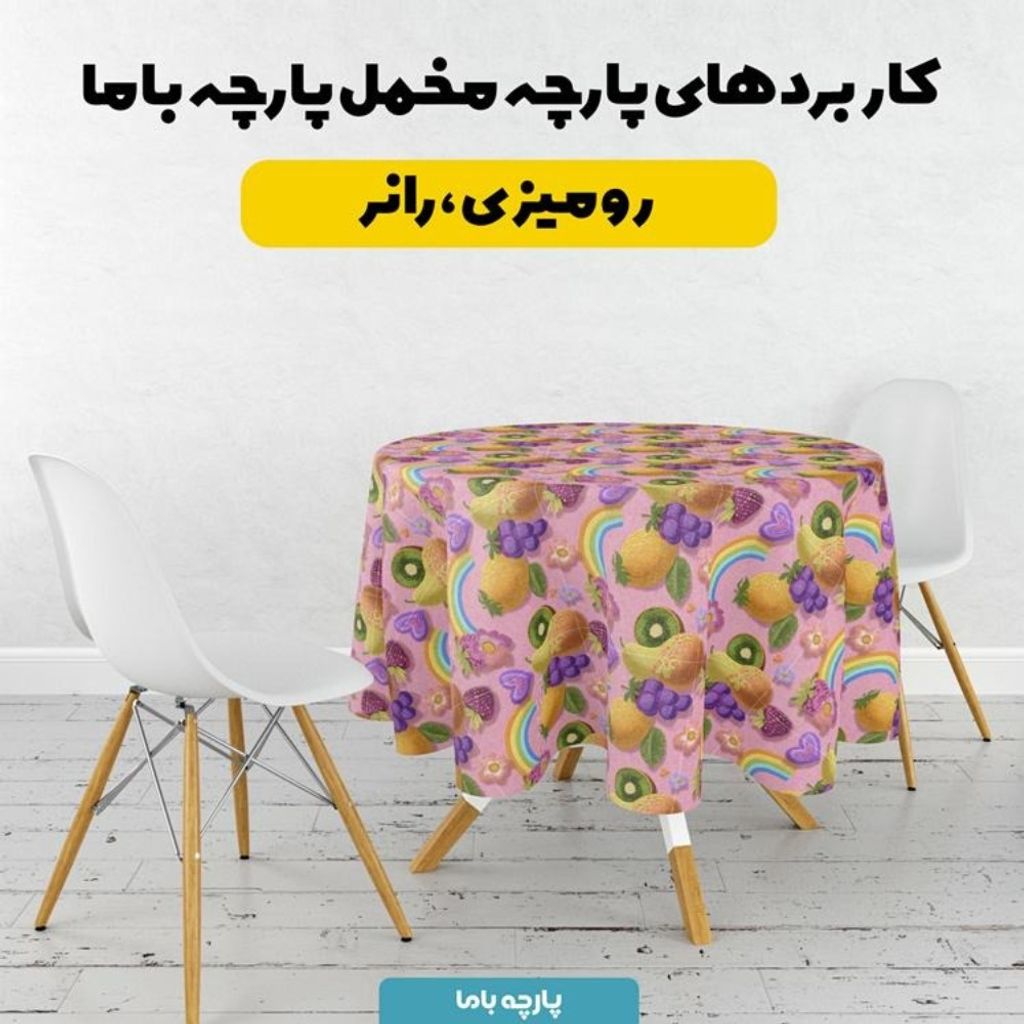 خرید اینترنتی پارچه مخمل روبالشی پارچه باما طرح سه بعدی میوه ها کد 5014427