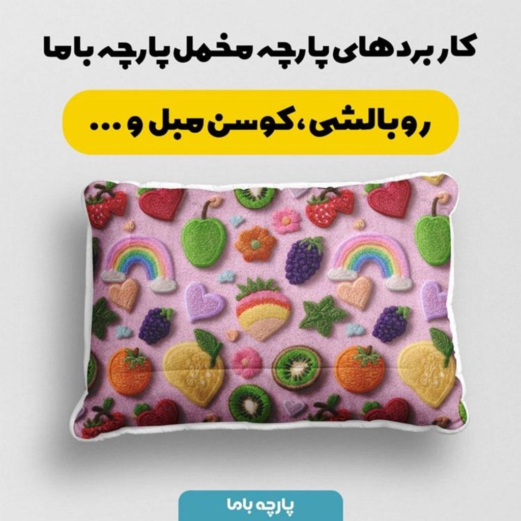 خرید آنلاین پارچه مخمل روبالشی پارچه باما طرح سه بعدی میوه ها کد 5014428