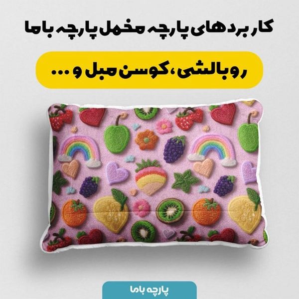 پارچه مخمل روبالشی پارچه باما طرح سه بعدی میوه ها کد 5014428