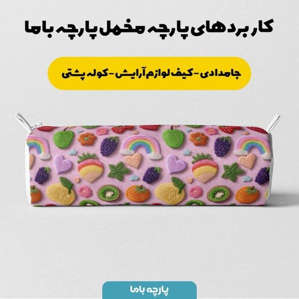 پارچه مخمل روبالشی پارچه باما طرح سه بعدی میوه ها کد 5014428