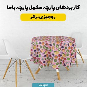 مشخصات پارچه مخمل روبالشی پارچه باما طرح سه بعدی میوه ها کد 5014428