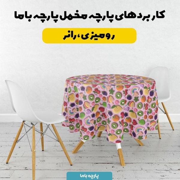 پارچه مخمل روبالشی پارچه باما طرح سه بعدی میوه ها کد 5014428