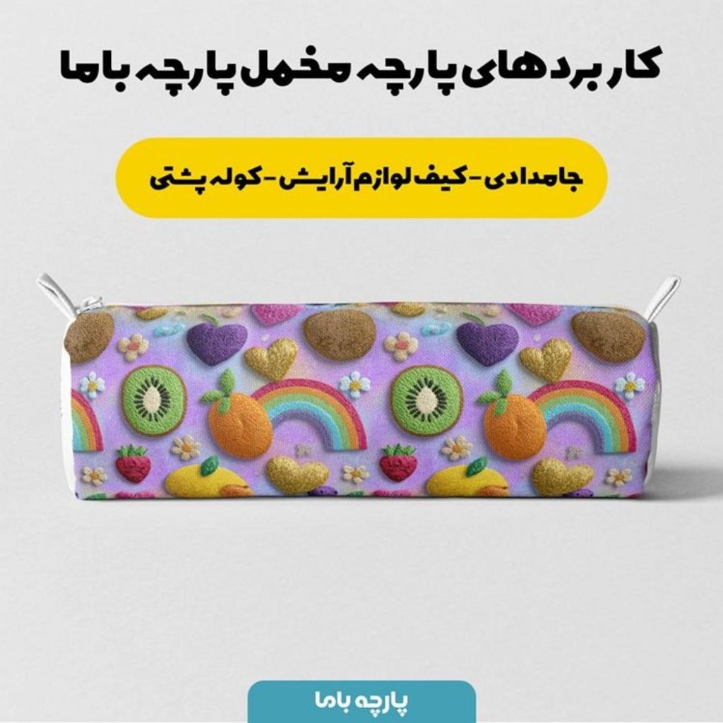 مشخصات پارچه مخمل روبالشی پارچه باما طرح سه بعدی میوه ها کد 5014432