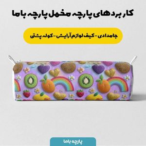 مشخصات پارچه مخمل روبالشی پارچه باما طرح سه بعدی میوه ها کد 5014432