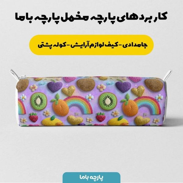 پارچه مخمل روبالشی پارچه باما طرح سه بعدی میوه ها کد 5014432